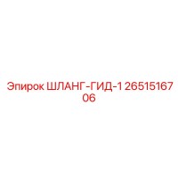 2651516706 ШЛАНГ-ГИД-1 Epiroc