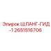 2651516706 ШЛАНГ-ГИД-1 Epiroc