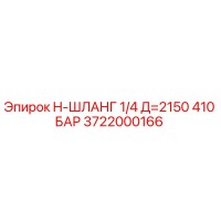 3722000166 H-ШЛАНГ 1/4 Д=2150 410 БАР by Epiroc