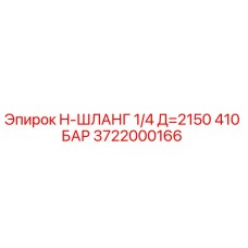 3722000166 H-ШЛАНГ 1/4 Д=2150 410 БАР by Epiroc