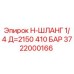 Оригинальный шланг высокого давления Epiroc 3722000166 для буровых установок