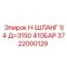 Шланг высокого давления Epiroc 3722000129 для промышленного применения