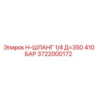 3722000172 H-ШЛАНГ 1/4 Д=350 410 БАР by Epiroc