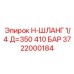 Усиленный гидравлический шланг Epiroc для экстремальных условий