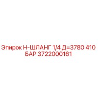 3722000161 H-ШЛАНГ 1/4 Д=3780 410 БАР Epiroc