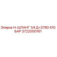 Оригинальный шланг Epiroc 3722000161 для буровых установок