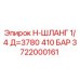 Оригинальный шланг Epiroc 3722000161 для буровых установок