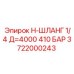 Шланг для магистральных линий бурового оборудования Epiroc
