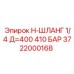 Высоконапорный шланг длиной 400 мм для техники Epiroc