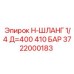 Короткий гидравлический шланг для техники Epiroc