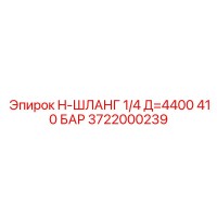 3722000239 H-ШЛАНГ 1/4 Д=4400 410 БАР Epiroc