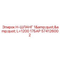 574126002 H-ШЛАНГ 1