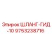 9753238716 ШЛАНГ-ГИД-10 Epiroc