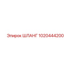 1020444200 ШЛАНГ Epiroc