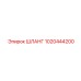 1020444200 ШЛАНГ Epiroc