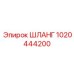 1020444200 ШЛАНГ Epiroc