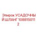 1088150112 УСАДОЧНЫЙ ШЛАНГ Epiroc