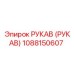 1088150607 РУКАВ (РУКАВ) Epiroc