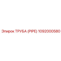 1092000580 ТРУБА (PIPE) Epiroc