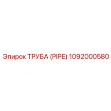 1092000580 ТРУБА (PIPE) Epiroc