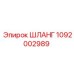 1092002989 ШЛАНГ Epiroc
