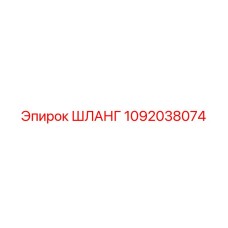 1092038074 ШЛАНГ Epiroc