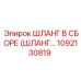1092130819 ШЛАНГ В СБОРЕ (ШЛАНГ...) Эпирок