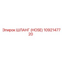1092147720 HOSE Epiroc