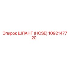 1092147720 HOSE Epiroc