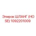 1092201009 ШЛАНГ (HOSE) Epiroc