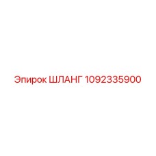 1092335900 ШЛАНГ Epiroc