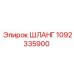 1092335900 ШЛАНГ Epiroc