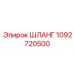 1092720500 ШЛАНГ Epiroc