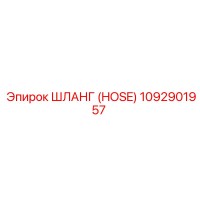 1092901957 ШЛАНГ (HOSE) Epiroc