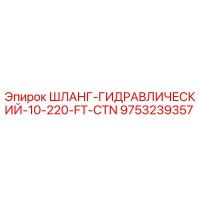 9753239357 ШЛАНГ-ГИДРАВЛИЧЕСКИЙ-10-220-FT-CTN Epiroc