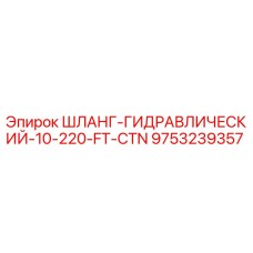 9753239357 ШЛАНГ-ГИДРАВЛИЧЕСКИЙ-10-220-FT-CTN Epiroc