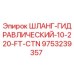 9753239357 ШЛАНГ-ГИДРАВЛИЧЕСКИЙ-10-220-FT-CTN Epiroc