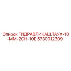 Оригинальный гидравлический шланг Epiroc 5730012309 диаметром 10 мм