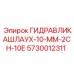 Оригинальный гидравлический шланг Epiroc 5730012311 диаметром 10 мм