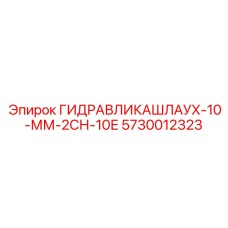 Оригинальный шланг высокого давления Epiroc арт.5730012323