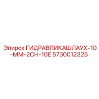 5730012325 ГИДРАВЛИКАШЛАУХ-10-ММ-2СН-10Е Epiroc