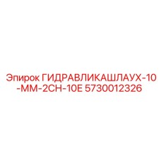 Шланг высокого давления Epiroc арт.5730012326 диаметром 10 мм