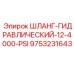 9753231643 ШЛАНГ-ГИДРАВЛИЧЕСКИЙ-12-4000-PSI (Epiroc)