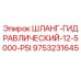 9753231645 ШЛАНГ-ГИДРАВЛИЧЕСКИЙ-12-5000-PSI Epiroc