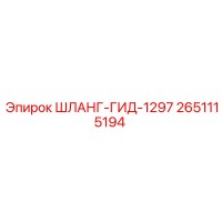 2651115194 ШЛАНГ-ГИД-1297 Epiroc