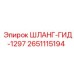 2651115194 ШЛАНГ-ГИД-1297 Epiroc