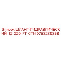 9753239358 ШЛАНГ-ГИДРАВЛИЧЕСКИЙ-12-220-FT-CTN Epiroc
