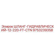 9753239358 ШЛАНГ-ГИДРАВЛИЧЕСКИЙ-12-220-FT-CTN Epiroc