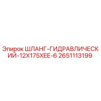 2651113199 ШЛАНГ-ГИДРАВЛИЧЕСКИЙ-12X175XEE-6 Epiroc