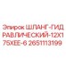 2651113199 ШЛАНГ-ГИДРАВЛИЧЕСКИЙ-12X175XEE-6 Epiroc